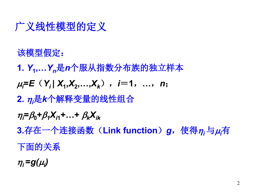 广义线性模型课件.ppt_第2页