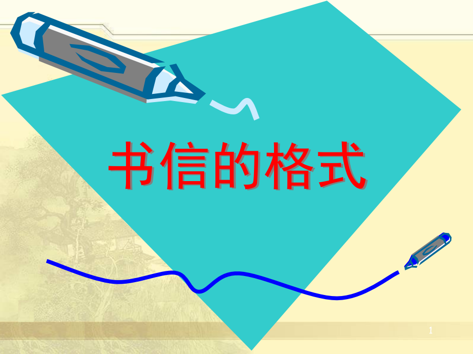 书信格式教学课件.ppt_第1页