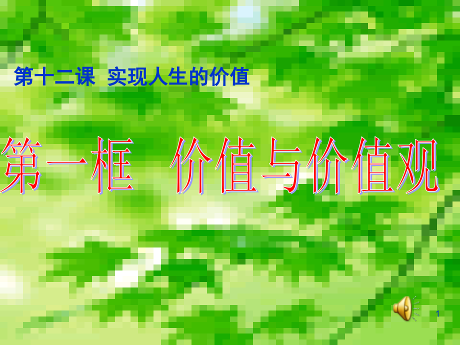 价值与价值观(课堂PPT).ppt_第1页