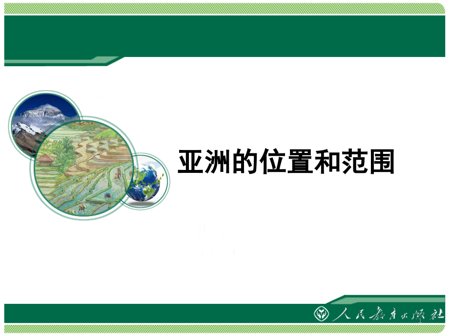 人教版地理七年级下-亚洲的位置和范围-课件..ppt_第1页