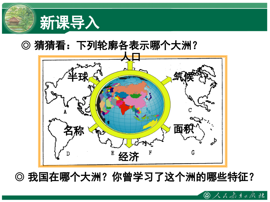 人教版地理七年级下-亚洲的位置和范围-课件..ppt_第2页