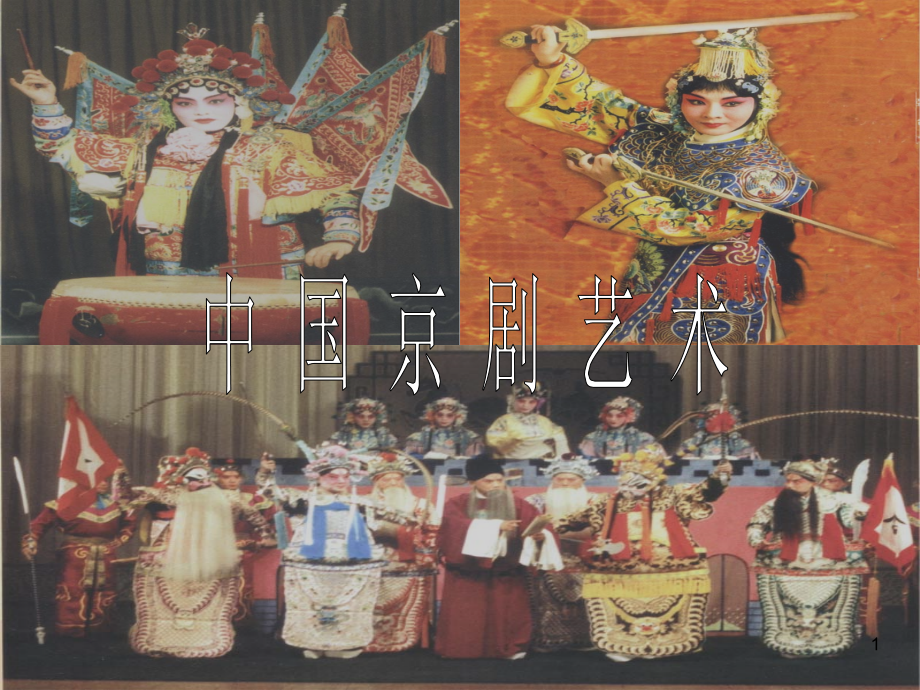 中国京剧艺术京剧ppt.ppt_第1页