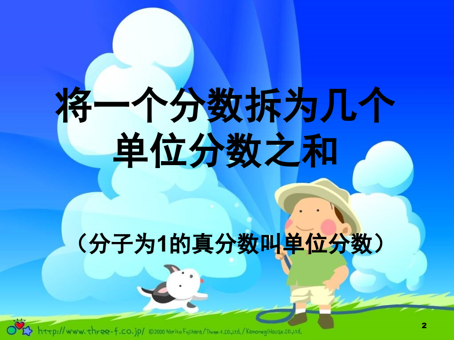 将一个分数拆为几个单位分数之和(课堂PPT).ppt_第2页