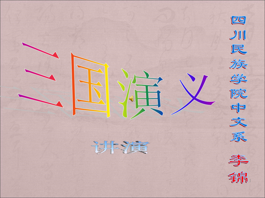 三国演义课件.ppt_第1页