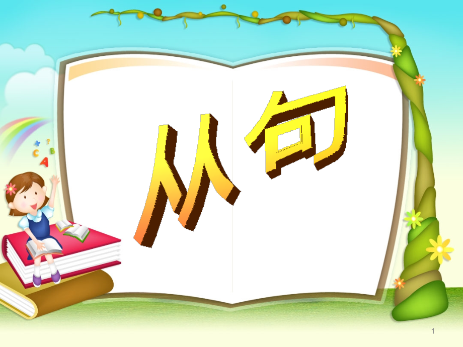 从句分类专题(课堂PPT).ppt_第1页