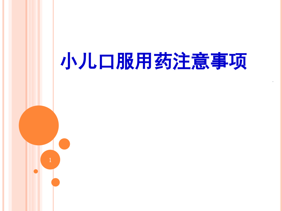 小儿口服用药注意事项(课堂PPT).ppt_第1页