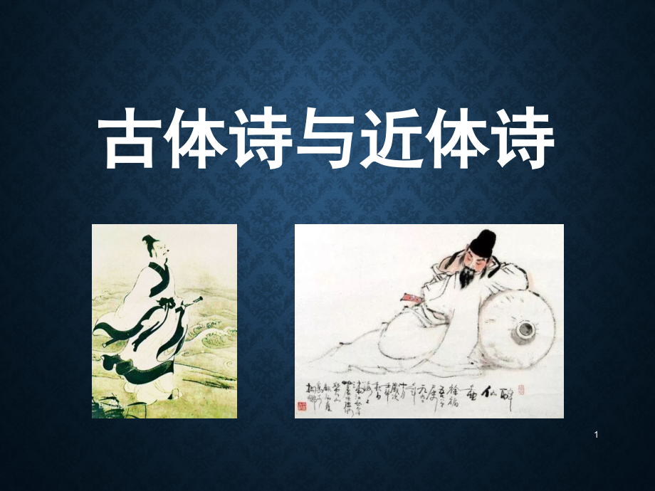 古体诗和近体诗的区别(课堂PPT).ppt_第1页