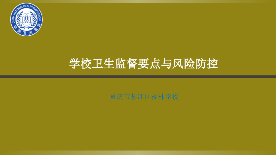 学校卫生培训演示课件.ppt_第1页