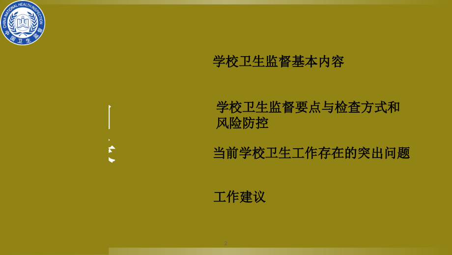 学校卫生培训演示课件.ppt_第2页