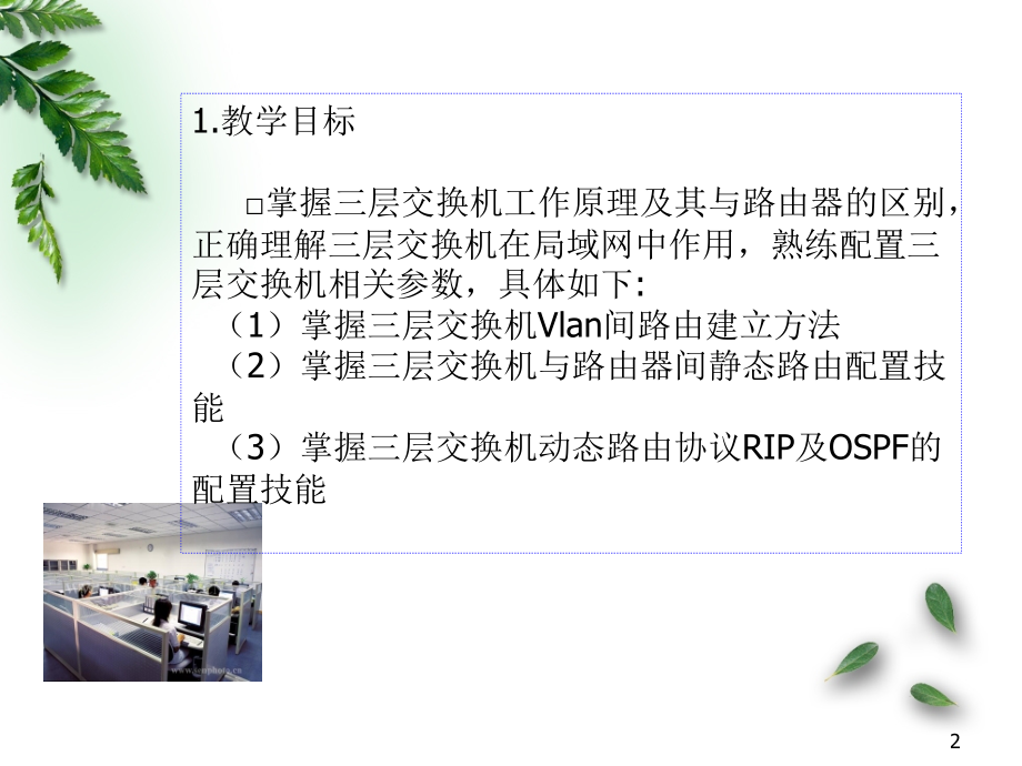 三层交换机路由配置PPT学习课件.ppt_第2页