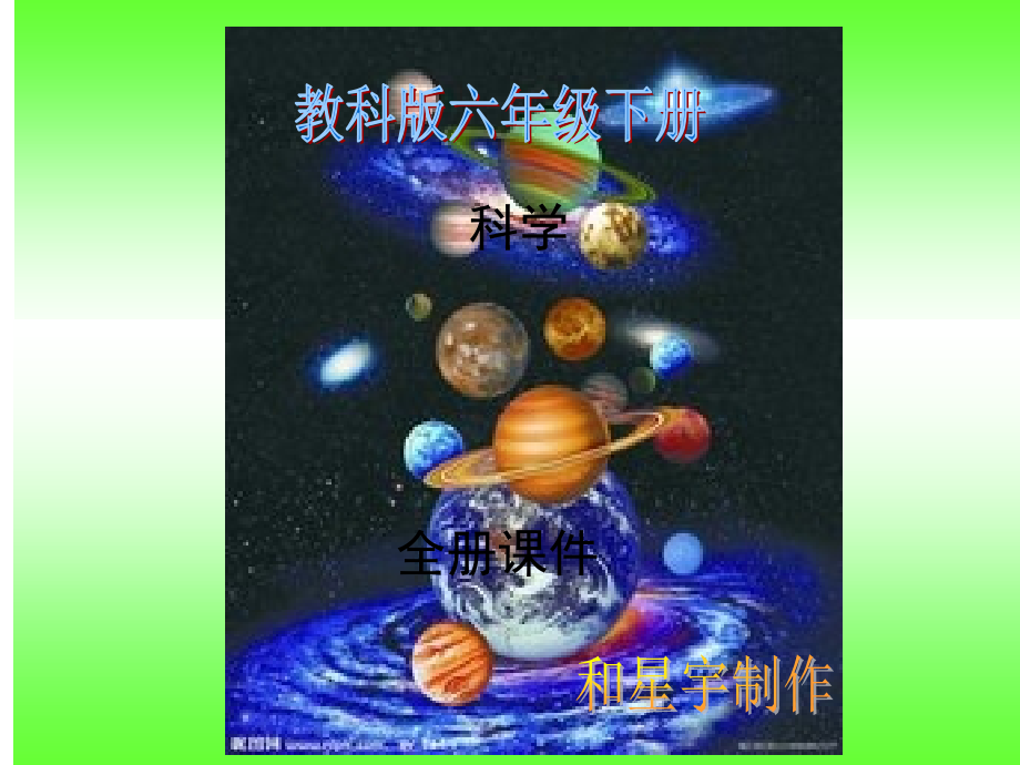 六年级下册科学全册(课堂PPT).ppt_第1页