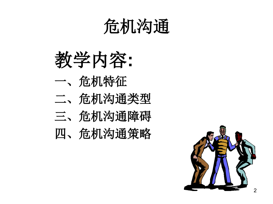 《管理沟通》危机沟通.ppt_第2页