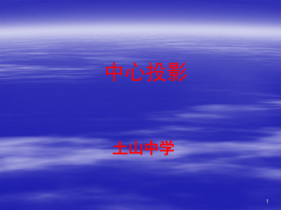 中心投影(课堂PPT).ppt_第1页