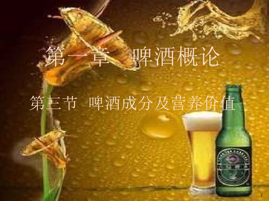 啤酒成分及营养价值.ppt_第2页