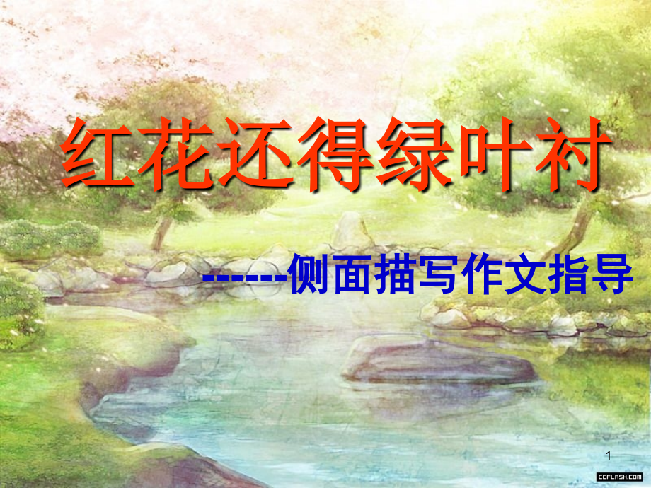 作文小技巧：侧面描写作文指导.ppt_第1页
