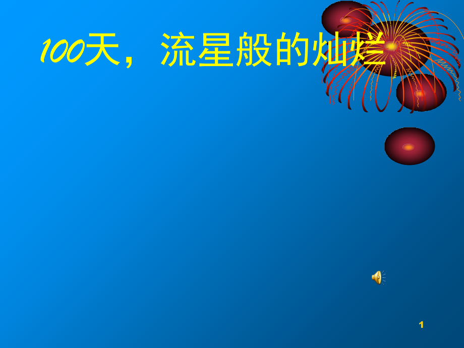 中考前100天励志班会.ppt_第1页