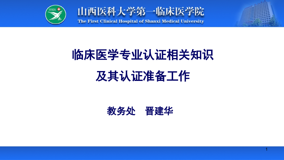 临床医学专业认证.ppt_第1页