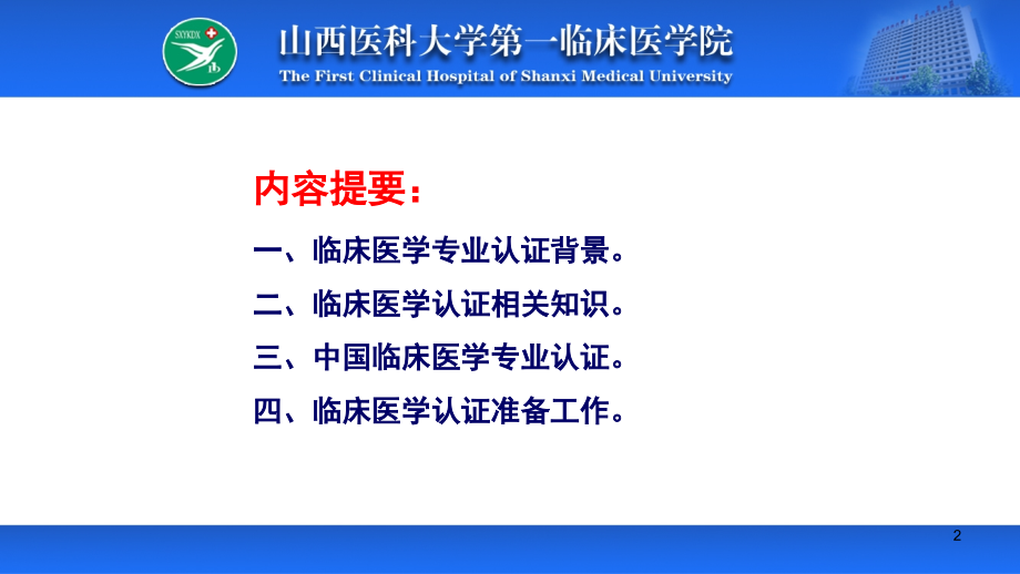 临床医学专业认证.ppt_第2页