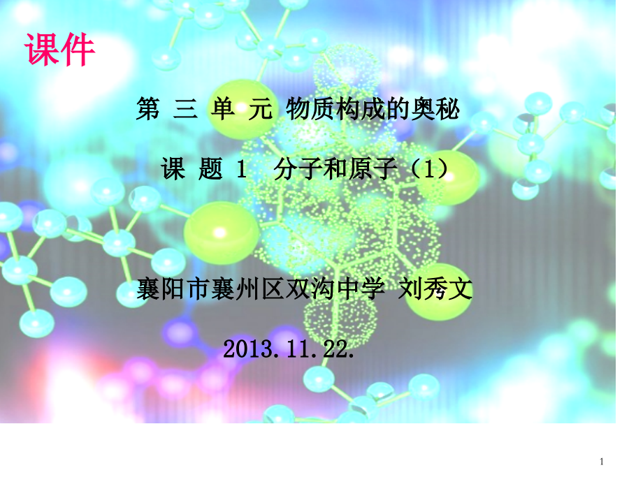 分子和原子(课堂PPT).ppt_第1页