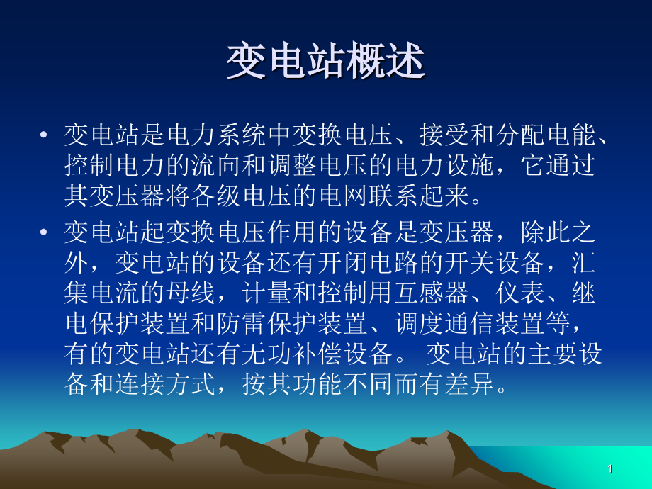 变电站基础知识课件.ppt_第1页