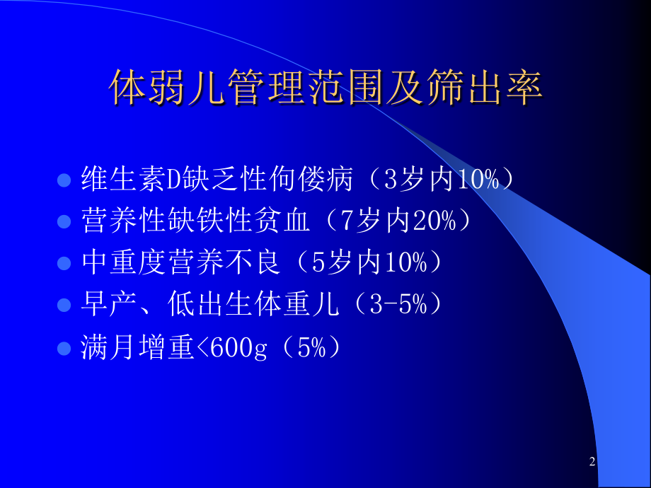体弱儿管理及台账填写-文档资料.ppt_第2页
