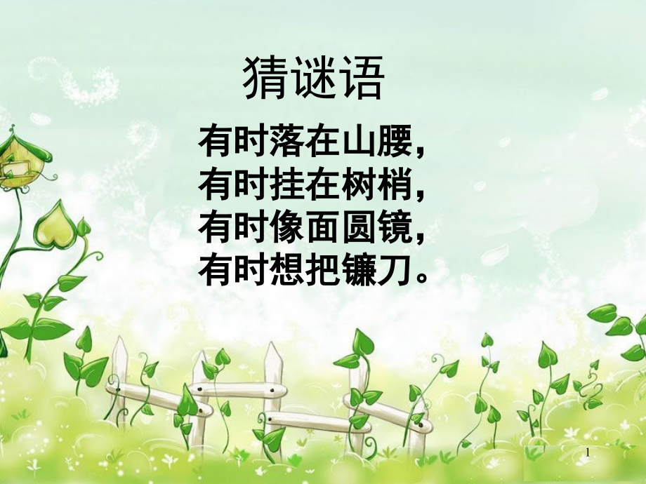 会变的月亮(课堂PPT).ppt_第1页