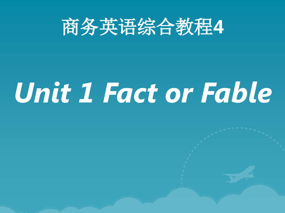 商务英语综合教程4-Unit1(课堂PPT).ppt_第1页