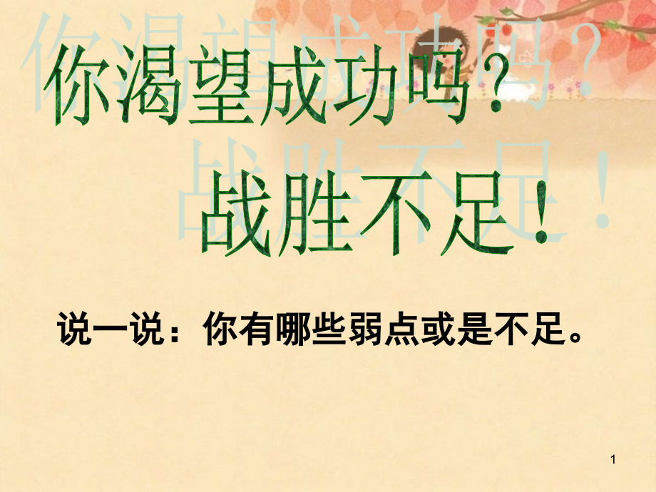 四年级半命题作文我战胜了(课堂PPT).ppt_第1页
