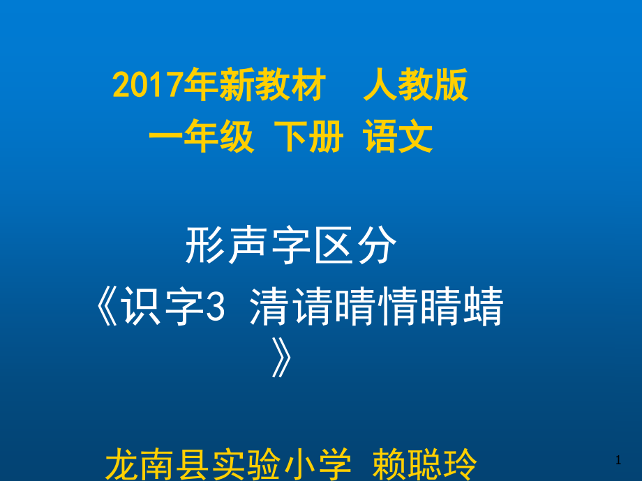 一年级语文形声字区分《识字3清请晴情睛蜻》(课堂PPT).ppt_第1页
