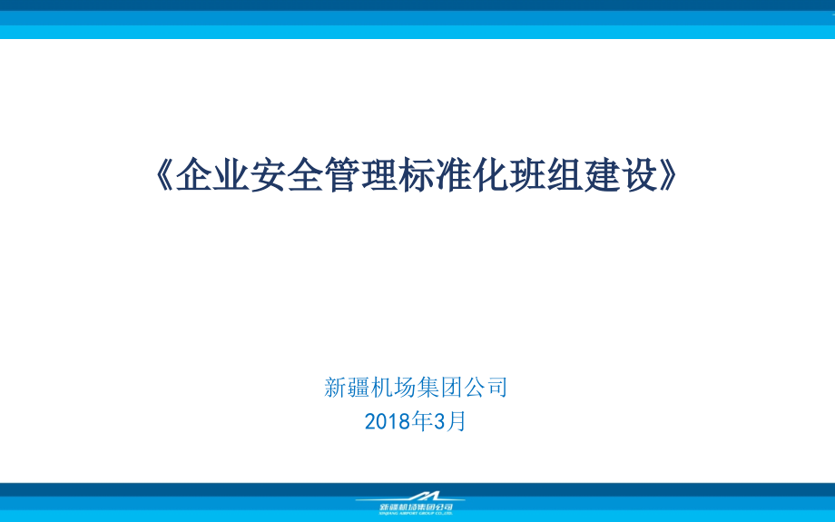 企业安全标准化班组建设.ppt_第1页