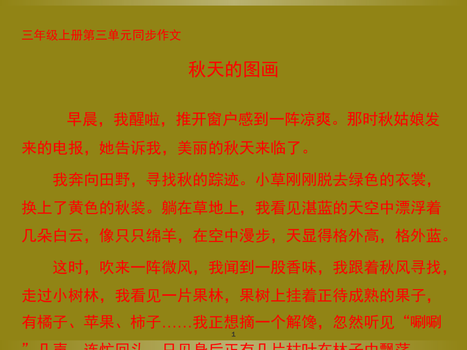 三年级上册第三单元同步作文300字(仿写作文)(课堂PPT).ppt_第1页