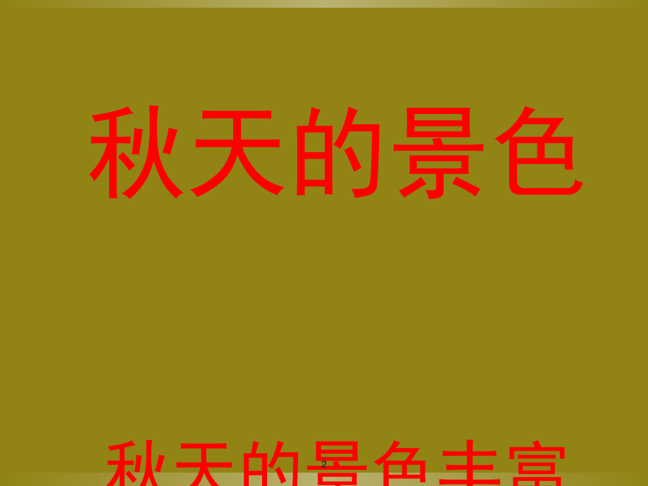 三年级上册第三单元同步作文300字(仿写作文)(课堂PPT).ppt_第2页
