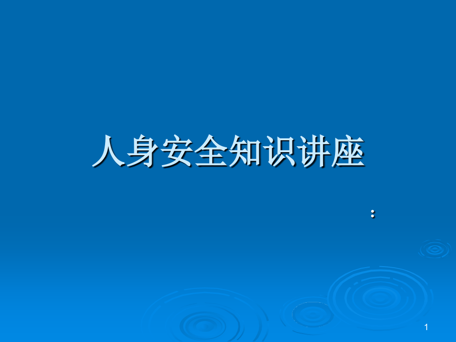 人身安全知识讲座.ppt_第1页