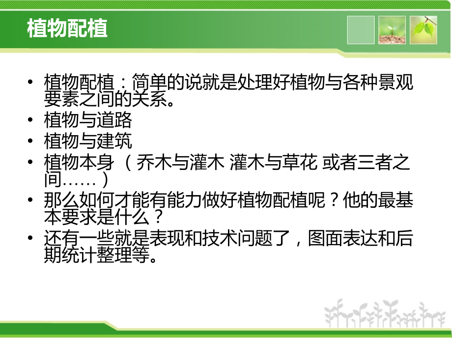 园林植物景观设计的图纸要求优秀课件.ppt_第2页
