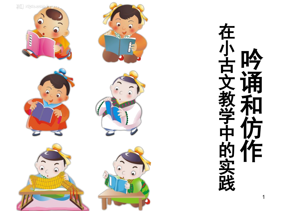 小古文仿写教学(课堂PPT).ppt_第1页