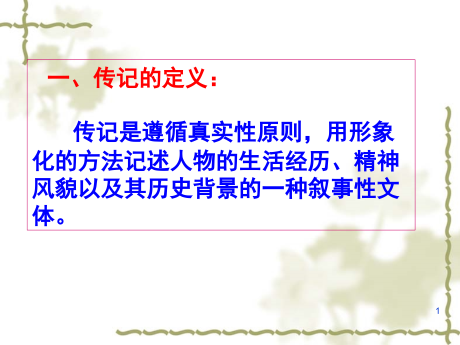 传记的基本知识.ppt_第1页
