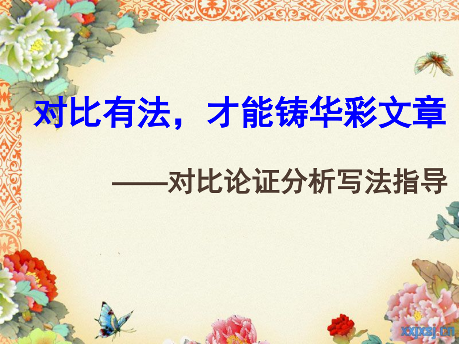 对比论证.ppt_第2页
