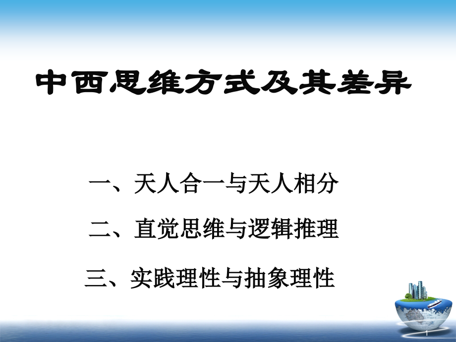 中西思维方式及其差异(优秀)(课堂PPT).ppt_第1页