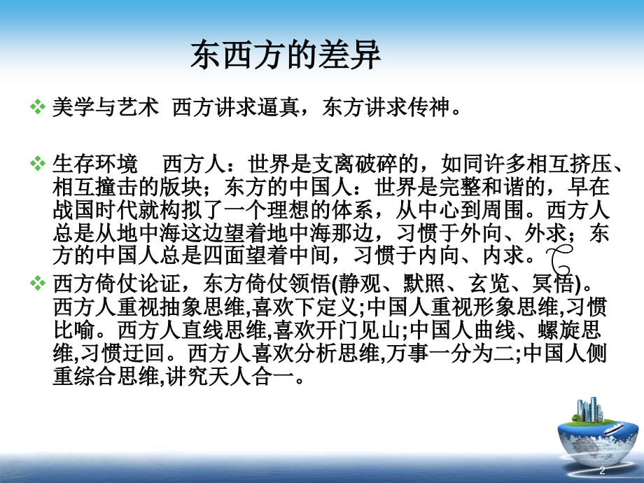 中西思维方式及其差异(优秀)(课堂PPT).ppt_第2页