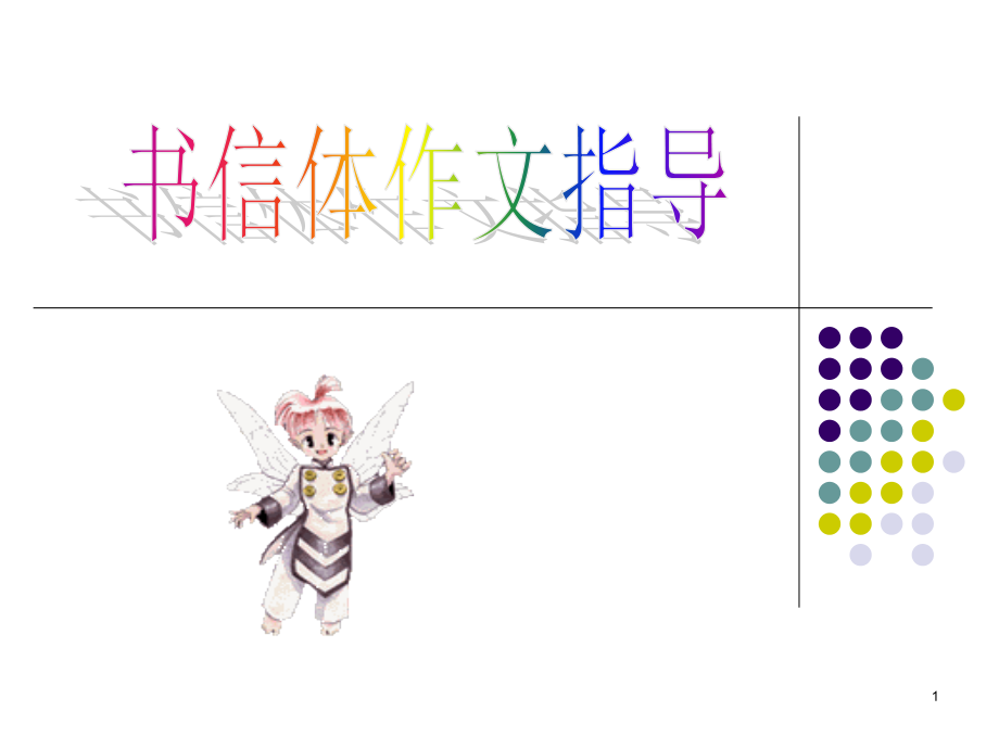 书信体作文写作指导(课堂PPT).ppt_第1页