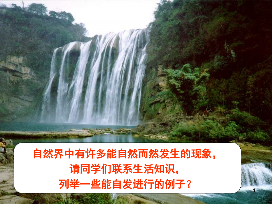 人教版化学选修四化学反应进行的方向(课堂PPT).ppt_第1页