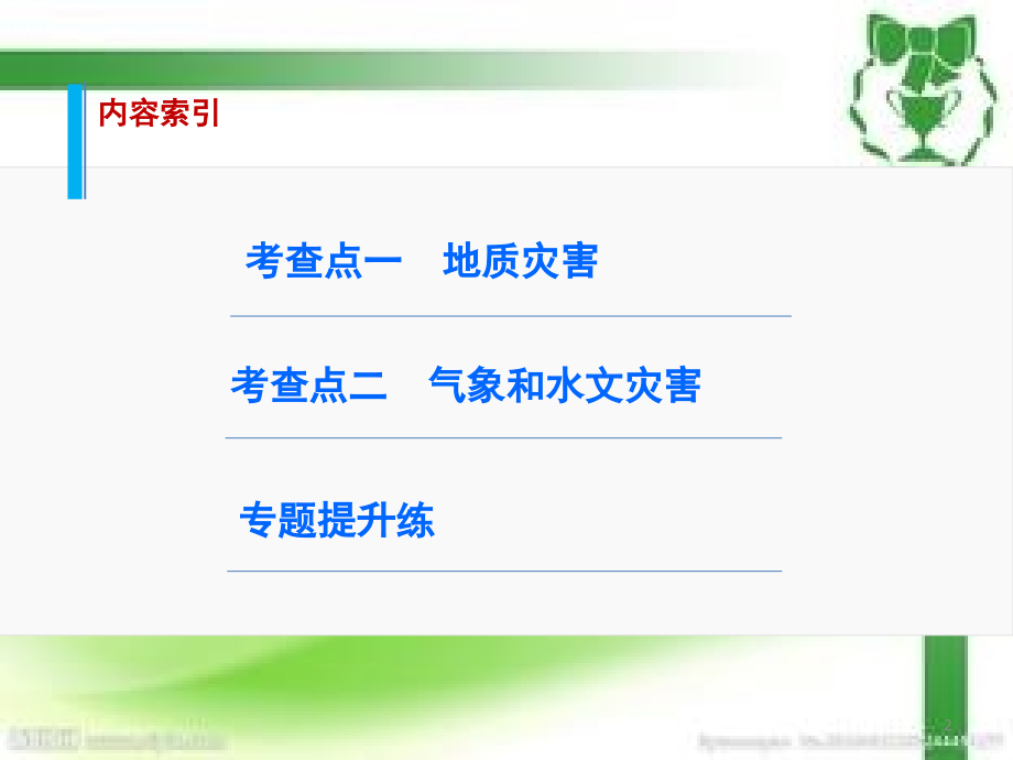 地理二轮复习专题自然灾害与防治.ppt_第2页