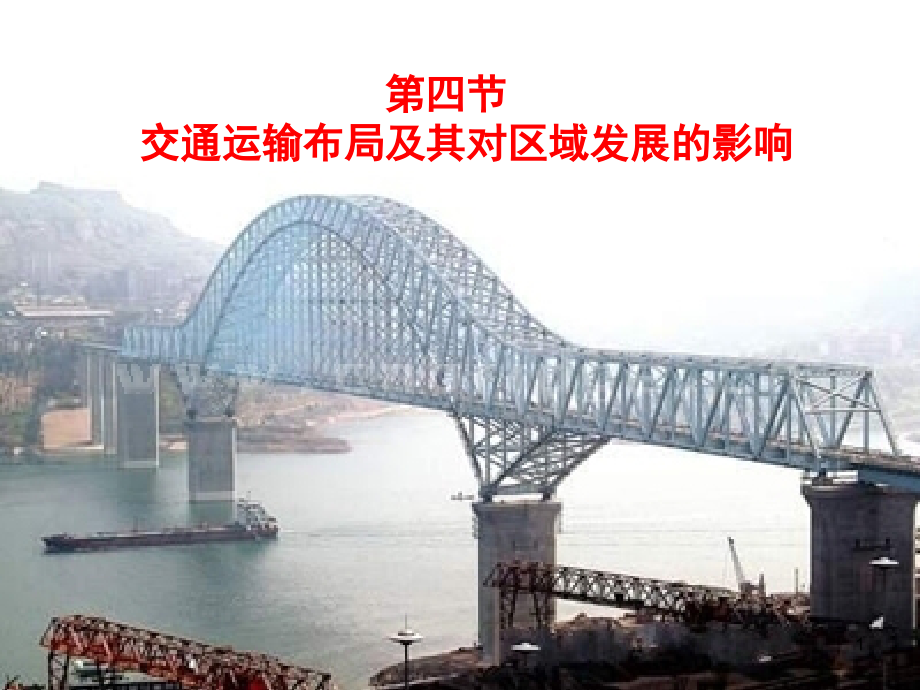 交通运输线的意义(课堂PPT).ppt_第1页