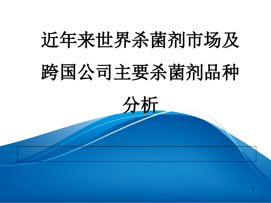 世界杀菌剂市场及跨国公司主要杀菌剂品种定位分析.ppt_第1页