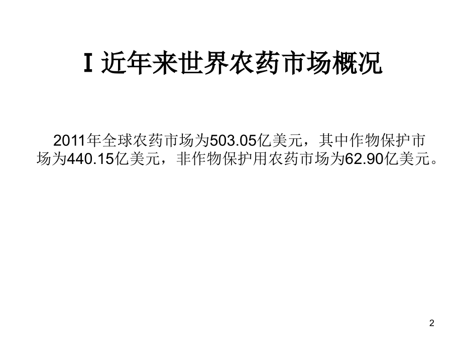世界杀菌剂市场及跨国公司主要杀菌剂品种定位分析.ppt_第2页