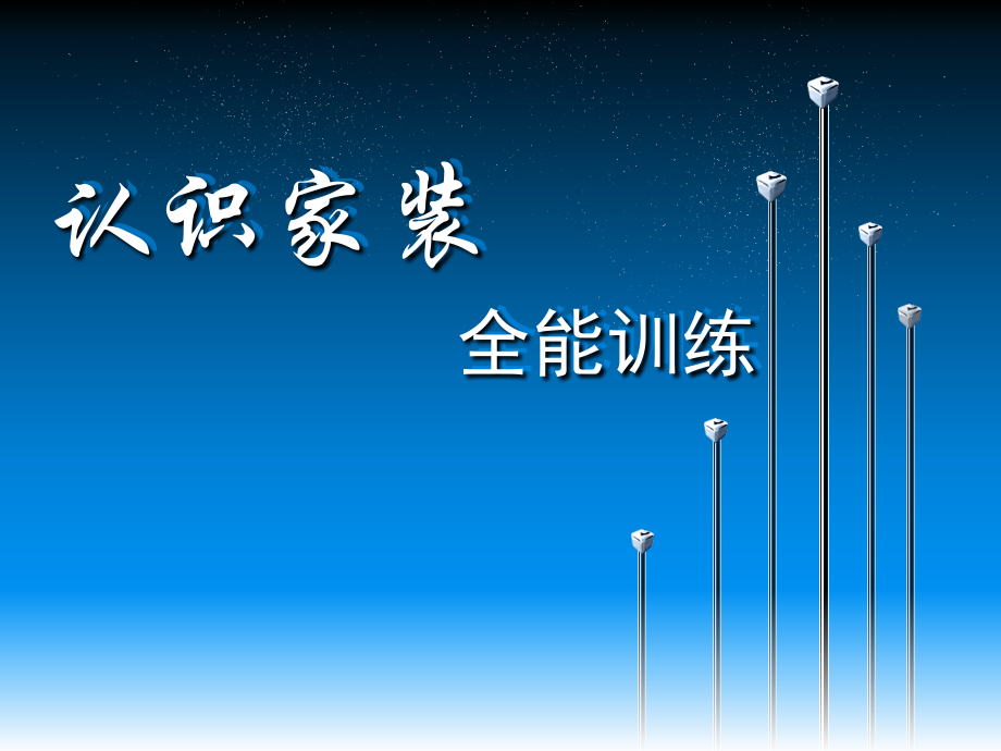 家装专业知识培训.ppt_第1页