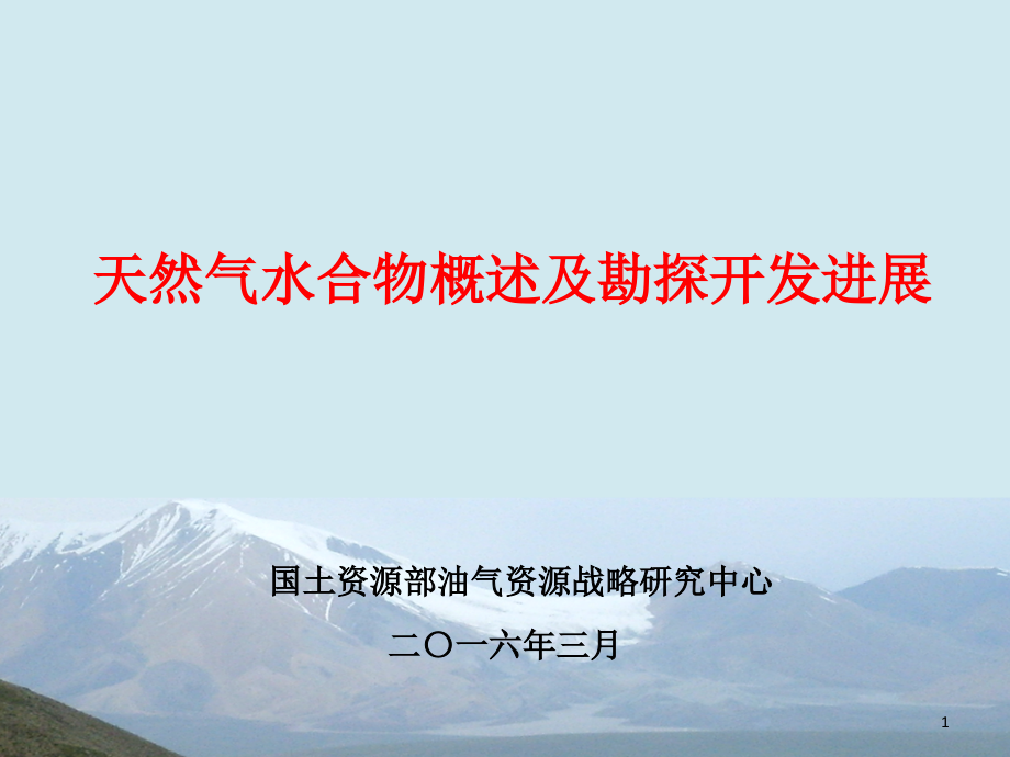 天然气水合物.ppt_第1页
