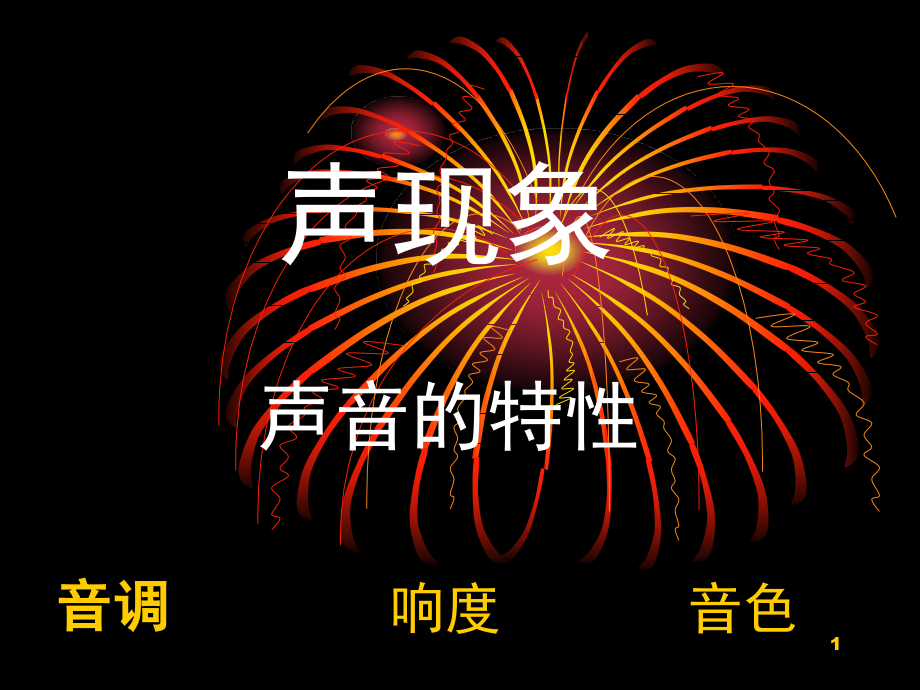 人教版八年级物理《声音的特性》.ppt_第1页
