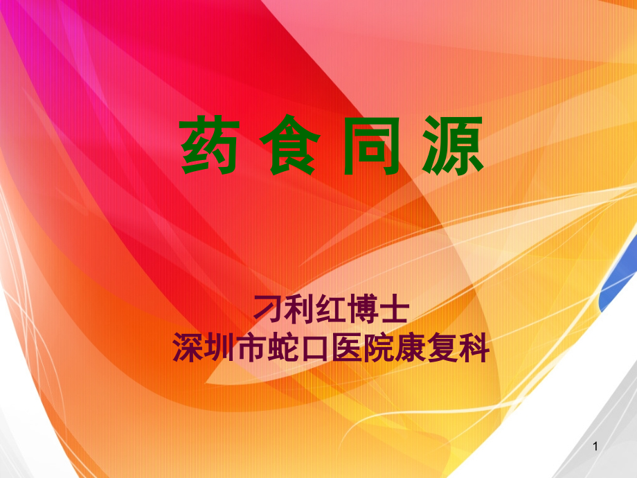 中医食疗(课堂PPT).ppt_第1页