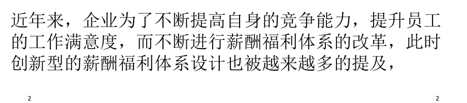 创新型薪酬福利体系的特点及设计思路优秀课件.ppt_第2页